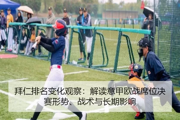 bai-ren-pai-ming-bian-hua-guan-cha-jie-du-yi-jia-ou-zhan-xi-wei-jue-sai-xing-shi-zhan-shu-yu-chang-qi-ying-xiang-2-378.jpg